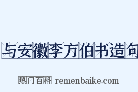与安徽李方伯书造句是什么意思的图片